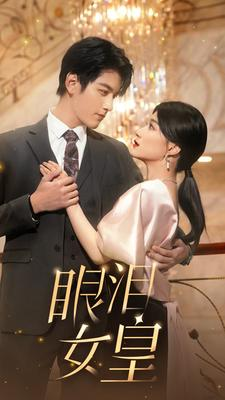 眼泪女皇（80集）解说