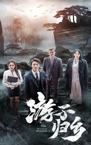 游子归乡(61集) 游子归乡(61集)追短剧关注我