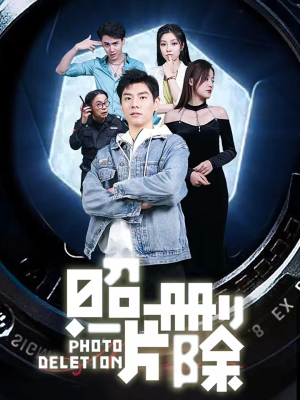 照片删除（100集）解说文案