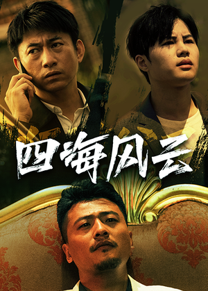 四海风云（74集）短剧分享剧集