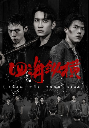 四海纵横(60集) 四海纵横(60集)短剧在线更新