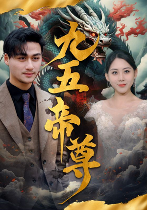 九五至尊(90集) 九五至尊(90集)免费短剧推荐