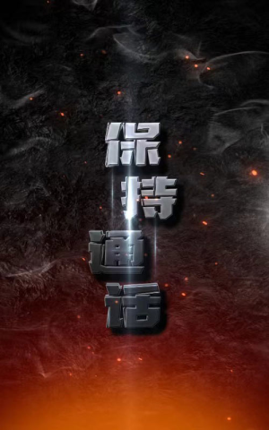 保持通话（88集）免费在线看