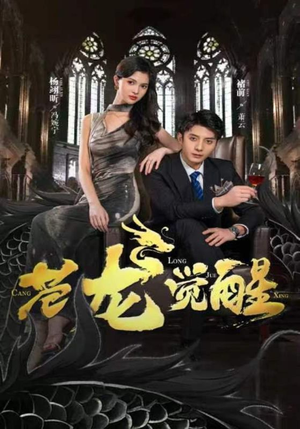 苍龙觉醒(100集) 苍龙觉醒(100集)热播短剧全集看