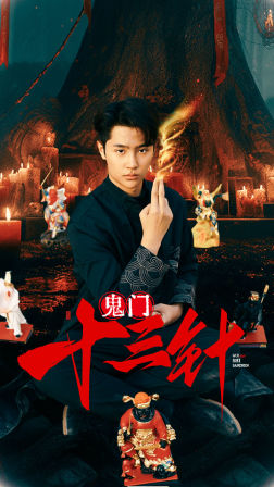鬼门十三针(81集) 鬼门十三针(81集)恋爱短剧分享