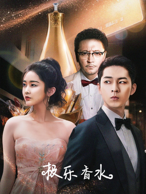 极乐香水(92集) 极乐香水(92集)这部短剧太好看