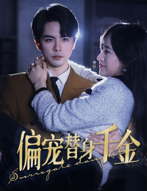 偏宠替身千金(78集) 偏宠替身千金(78集)短剧后续更精彩