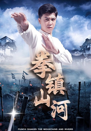 拳镇山河（45集）红果短剧免费看