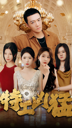 特工凶猛(95集) 特工凶猛(95集)短剧热播推荐