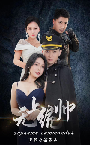 无上统帅(100集) 无上统帅(100集)最热短剧推荐