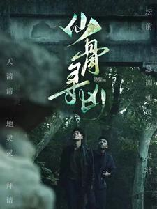 仙骨寻凶（81集）追风的女孩短剧