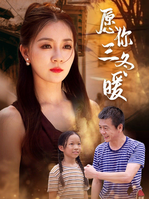 愿你三冬暖(78集) 愿你三冬暖(78集)番茄短剧看全集