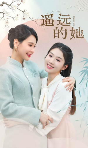 遥远的她（73集）免费短剧完整版