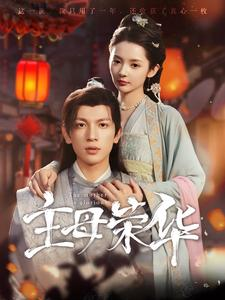 主母荣华(99集) 主母荣华(99集)去哪里看