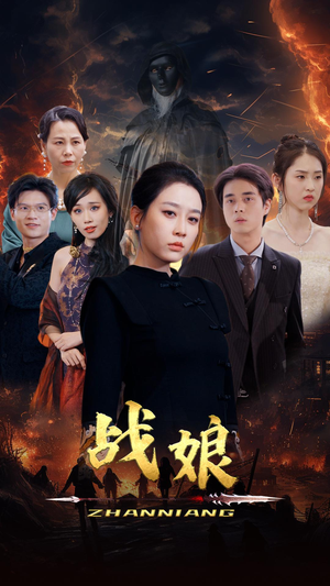 战娘（71集）短剧全集免费看
