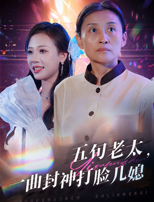 五旬老太,一曲封神打脸儿媳(65集) 五旬老太,一曲封神打脸儿媳(65集)在哪里看