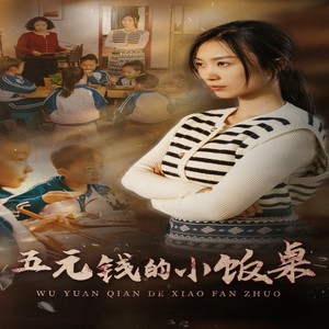 五元钱的小饭桌(30集) 五元钱的小饭桌(30集)百万短剧抢先看