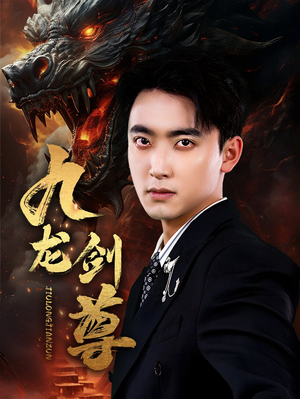 九龙剑尊(92集) 九龙剑尊(92集)今日短剧分享