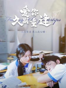 爱你久别重逢(100集) 爱你久别重逢(100集)热播短剧重燃