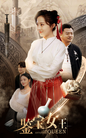 鉴宝女王(84集) 鉴宝女王(84集)视频在线看