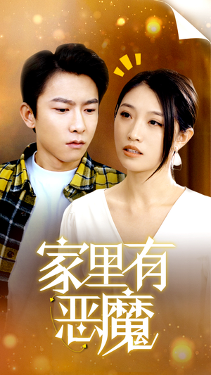 家里有恶魔（36集）每日短剧追不停