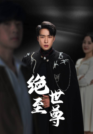 绝世至尊(92集) 绝世至尊(92集)短剧前十排行榜