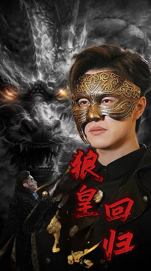 狼皇回归(93集) 狼皇回归(93集)甜宠短剧追到爽