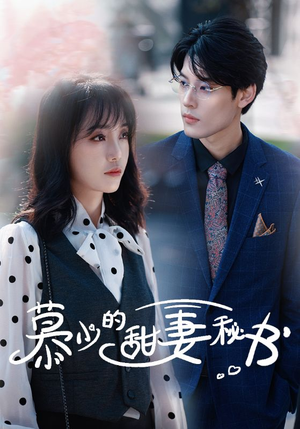 慕少的甜妻秘书(100集) 慕少的甜妻秘书(100集)超好看古装短剧