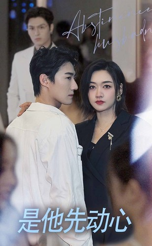 是他先动心(76集) 是他先动心(76集)上热门短剧