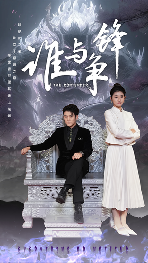 谁与争锋(89集) 谁与争锋(89集)大结局