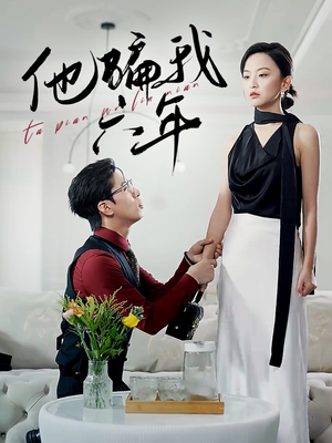 他骗我六年(30集) 他骗我六年(30集)精彩的短剧