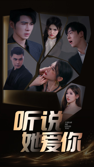 听说她爱你(85集) 听说她爱你(85集)推荐你们也去看