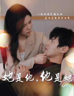 她是他，他是她（80集）在线观看