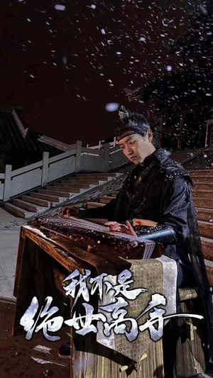 我不是绝世高手(81集) 我不是绝世高手(81集)热播短剧排行榜