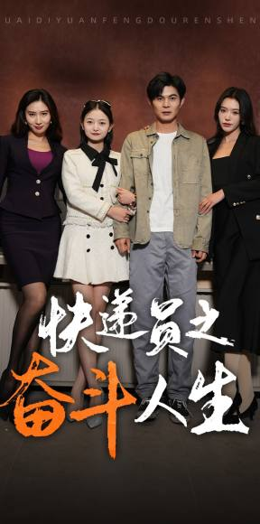 新：快递员之奋斗人生（91集）爆火短剧追不停