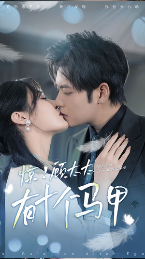 .惊!顾太太有十个马甲(90集) .惊!顾太太有十个马甲(90集)在哪个app能看