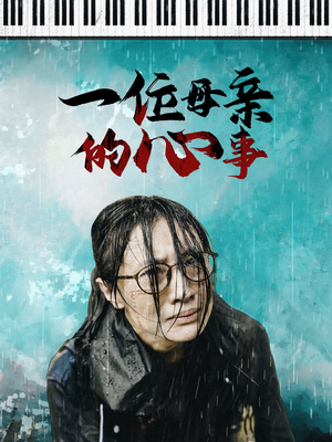 一位母亲的心事（43集）短剧有好货推荐