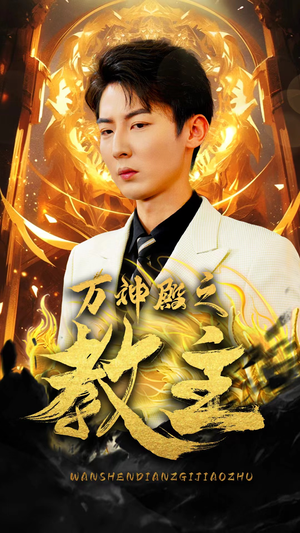 万神殿之教主(92集) 万神殿之教主(92集)在哪个平台看