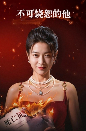 不可饶恕的他(28集) 不可饶恕的他(28集)短剧