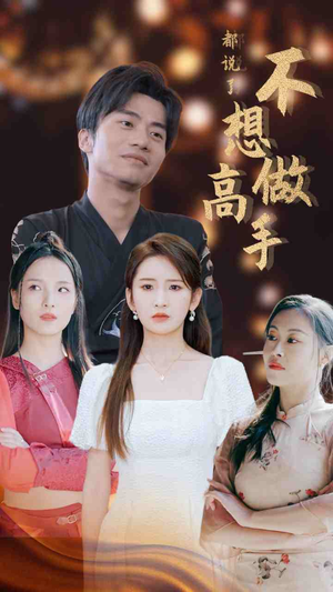 都说了不想做高手(69集) 都说了不想做高手(69集)夸克网盘在线看