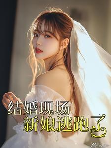 结婚现场新娘逃跑了(81集) 结婚现场新娘逃跑了(81集)热门短剧推广