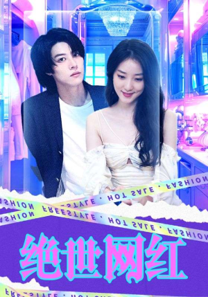 绝世网红(100集) 绝世网红(100集)精彩短剧来袭