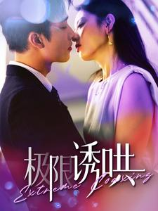 极限诱哄(95集) 极限诱哄(95集)今日短剧分享