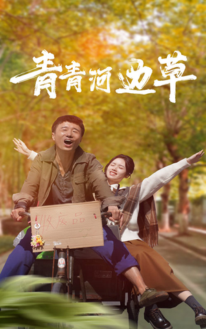 青青河边草(61集) 青青河边草(61集)短剧视频分享