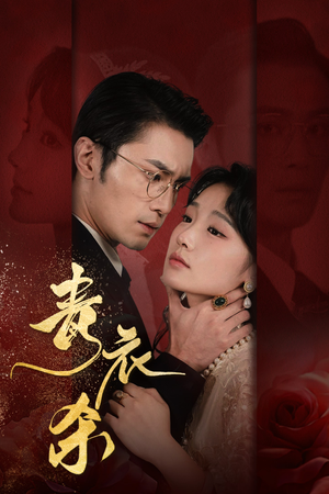 青衣杀（66集）番茄短剧看全集