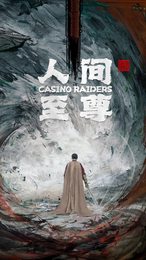 人间至尊(81集) 人间至尊(81集)短剧推荐分享