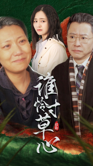 谁怜寸草心（68集）热播短剧排行榜