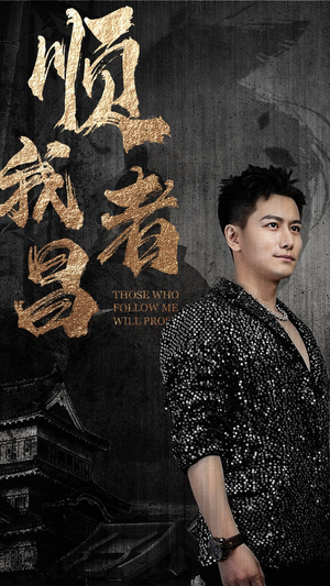 顺我者昌(80集) 顺我者昌(80集)这短剧太好看了