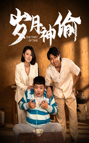 岁月神偷(62集) 岁月神偷(62集)推荐热门短剧