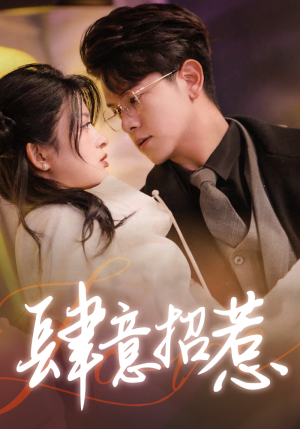 肆意招惹（92集）火爆短剧推荐